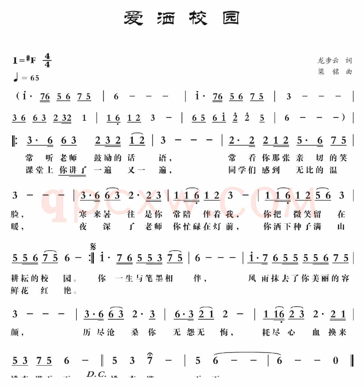 爱洒校园（龙步云词， 梁铭曲，演唱：卢贵森）