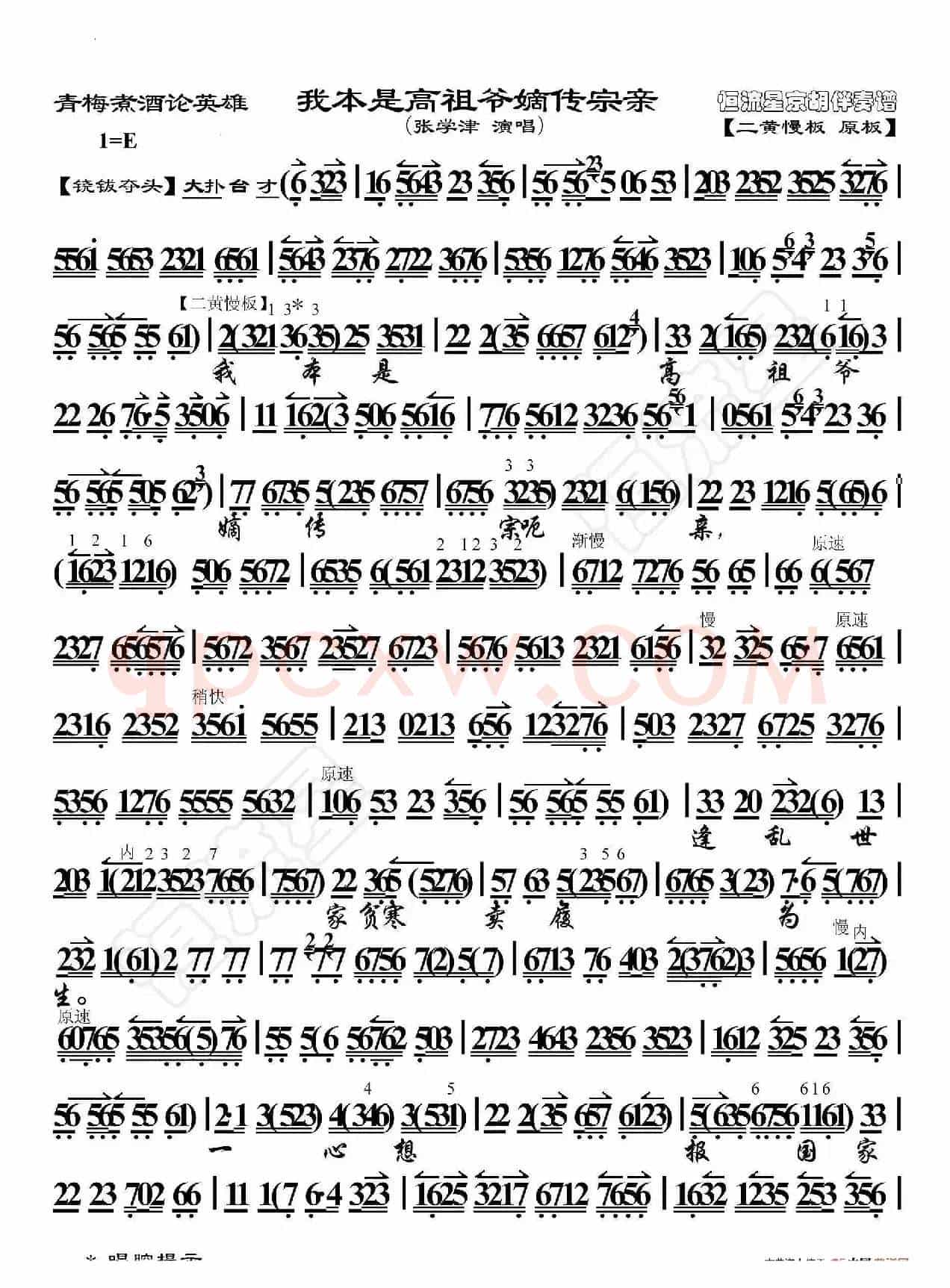 青梅煮酒论英雄·我本是高祖爷嫡传宗亲（京胡伴奏谱）