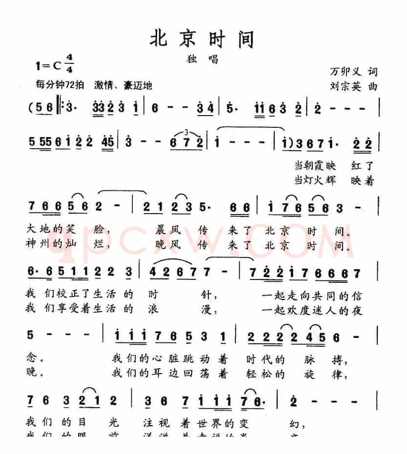 北京时间（万卯义词 刘宗英曲）