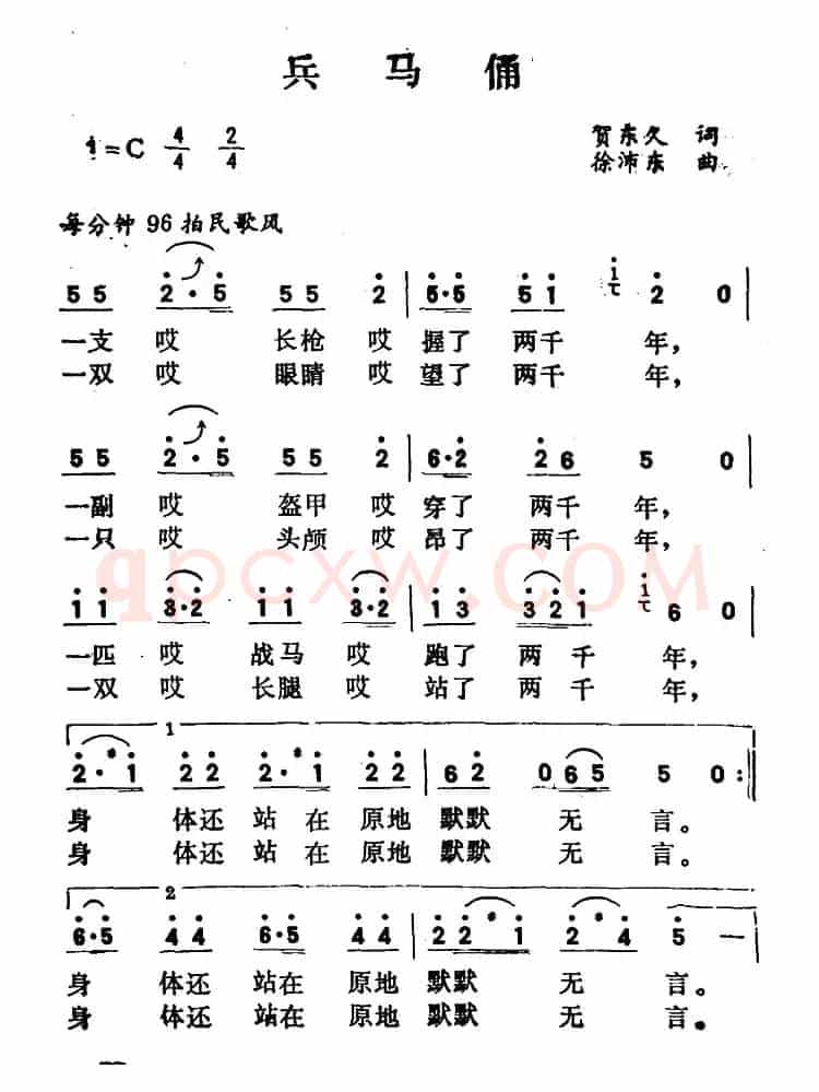兵马俑（贺东久词 徐沛东曲）