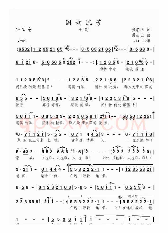 国韵流芳（张名河词 孟庆云曲）