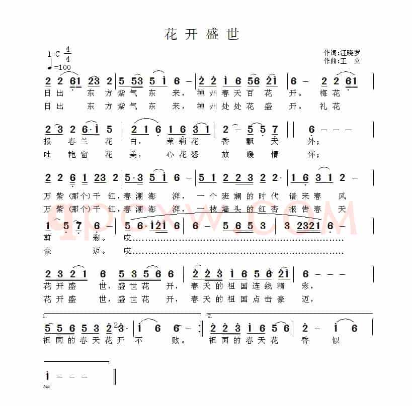 花开盛世（汪晓罗词 王立曲）