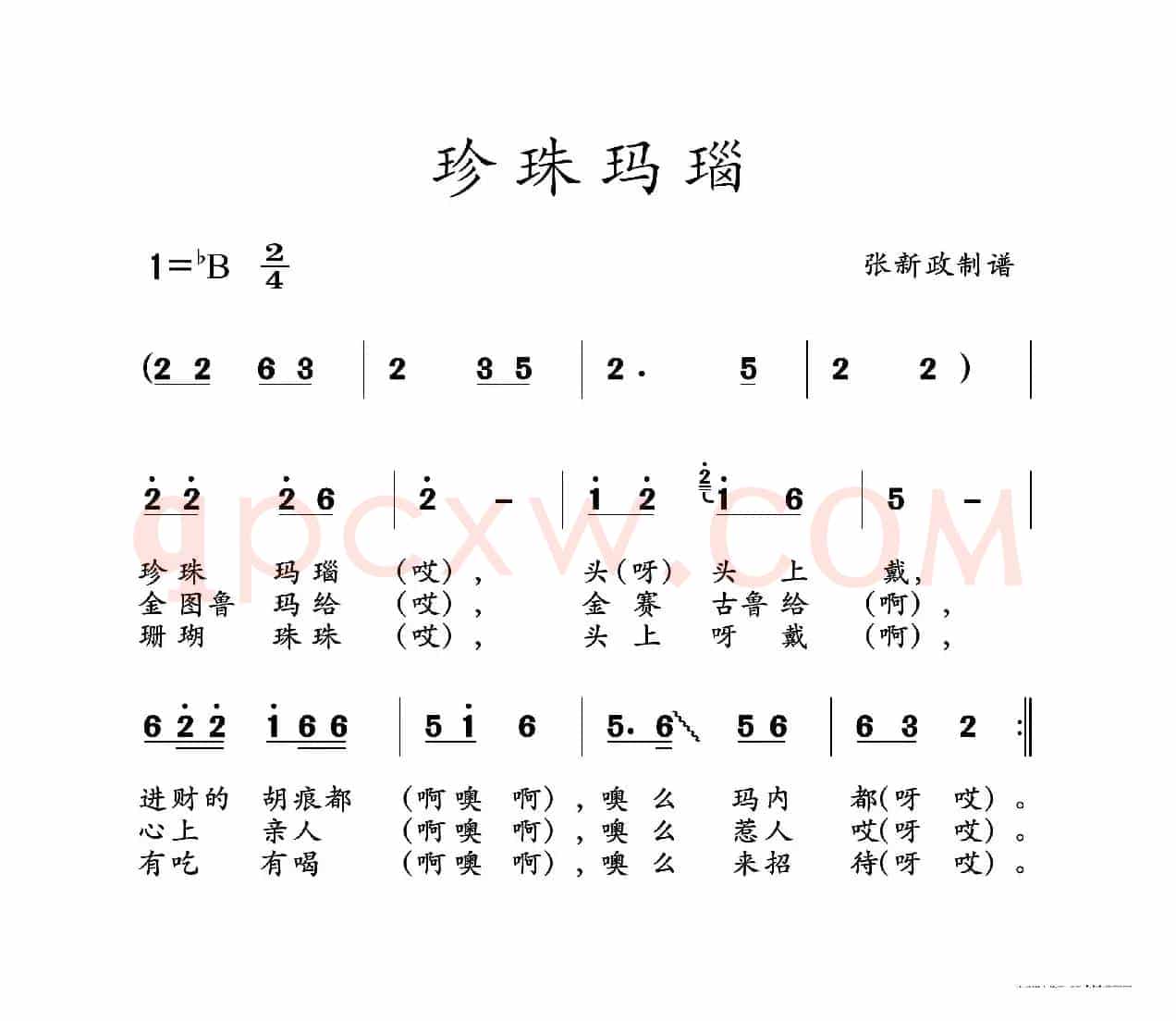 珍珠玛瑙（山曲）