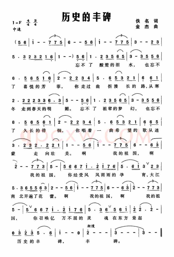 历史的丰碑（佚名词 金杰曲）