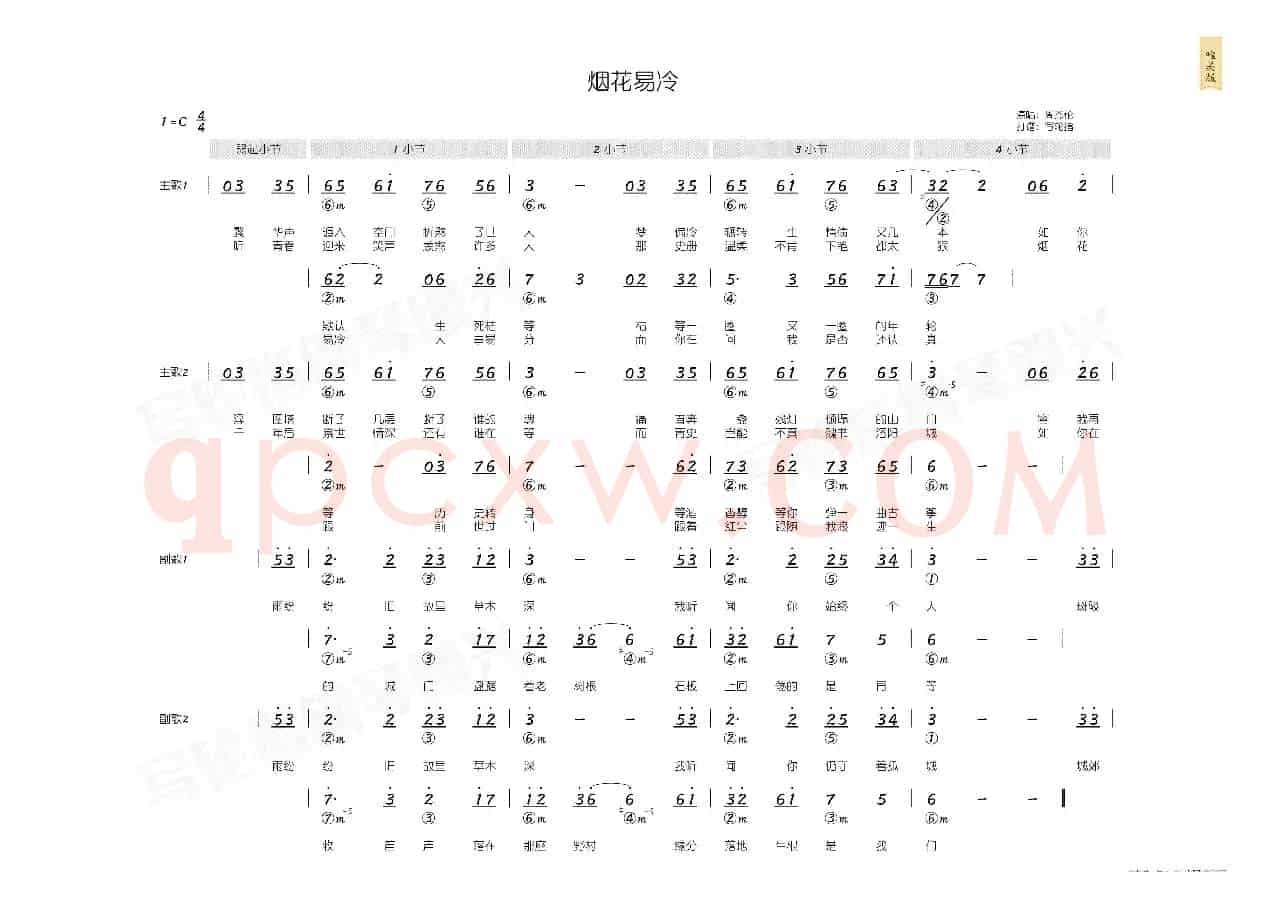 烟花易冷（简和谱）