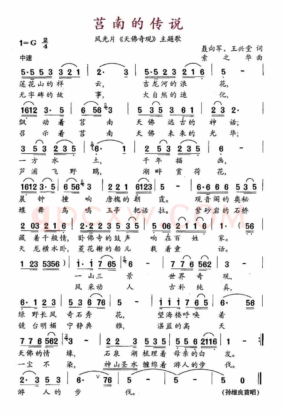 莒南的传说（风光片《天佛奇观》主题歌）