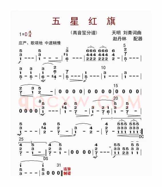 五星红旗（高音笙分谱）
