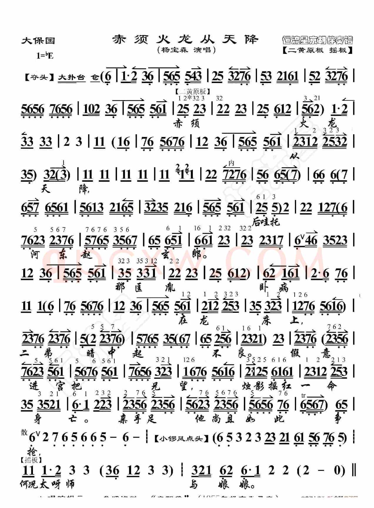 大保国·赤须火龙从天降（京胡伴奏谱）