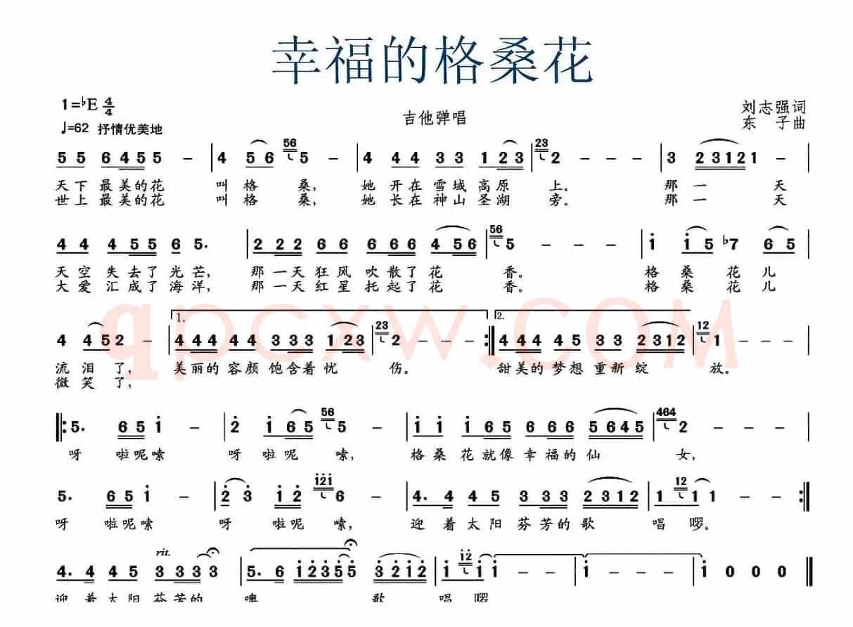幸福的格桑花（刘志强词 东子曲）