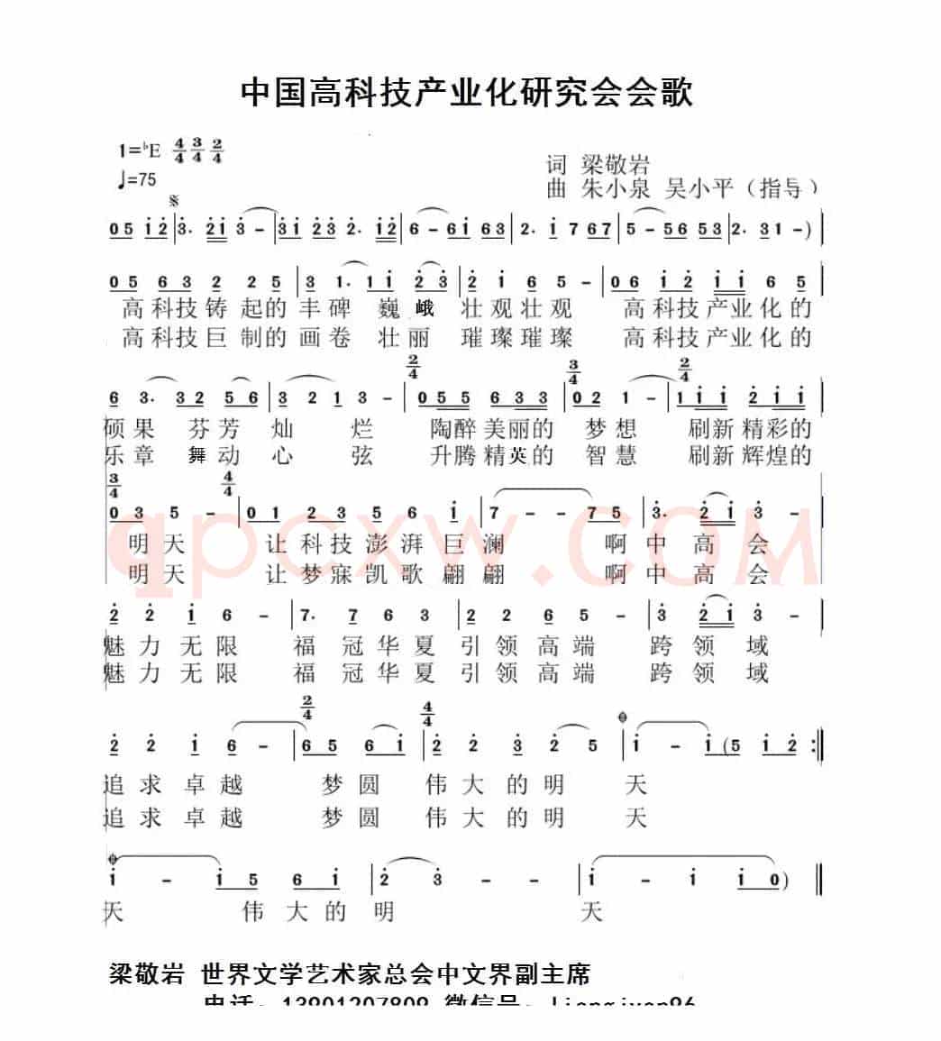 中国高科技产业化研究会会歌-范春梅