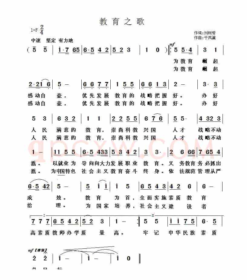 教育之歌