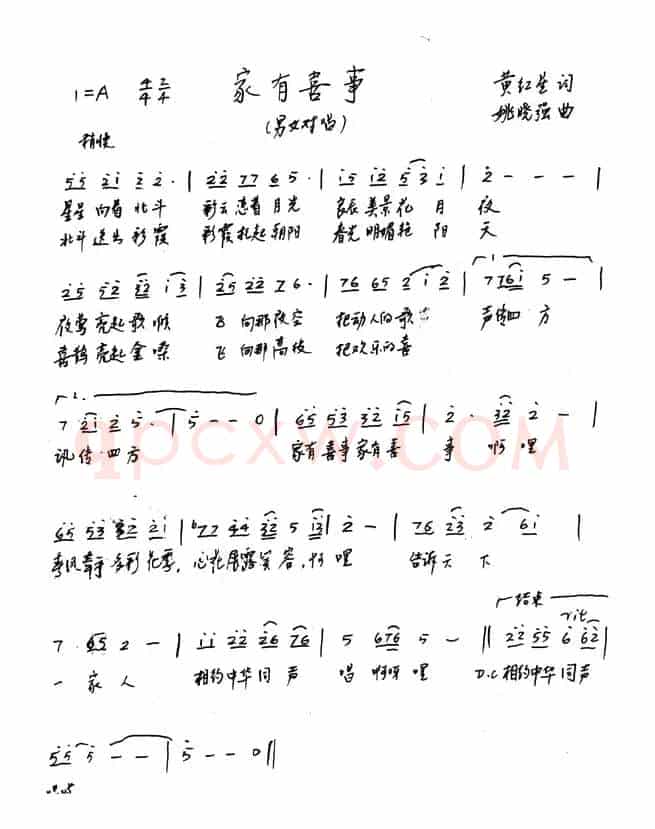 家有喜事