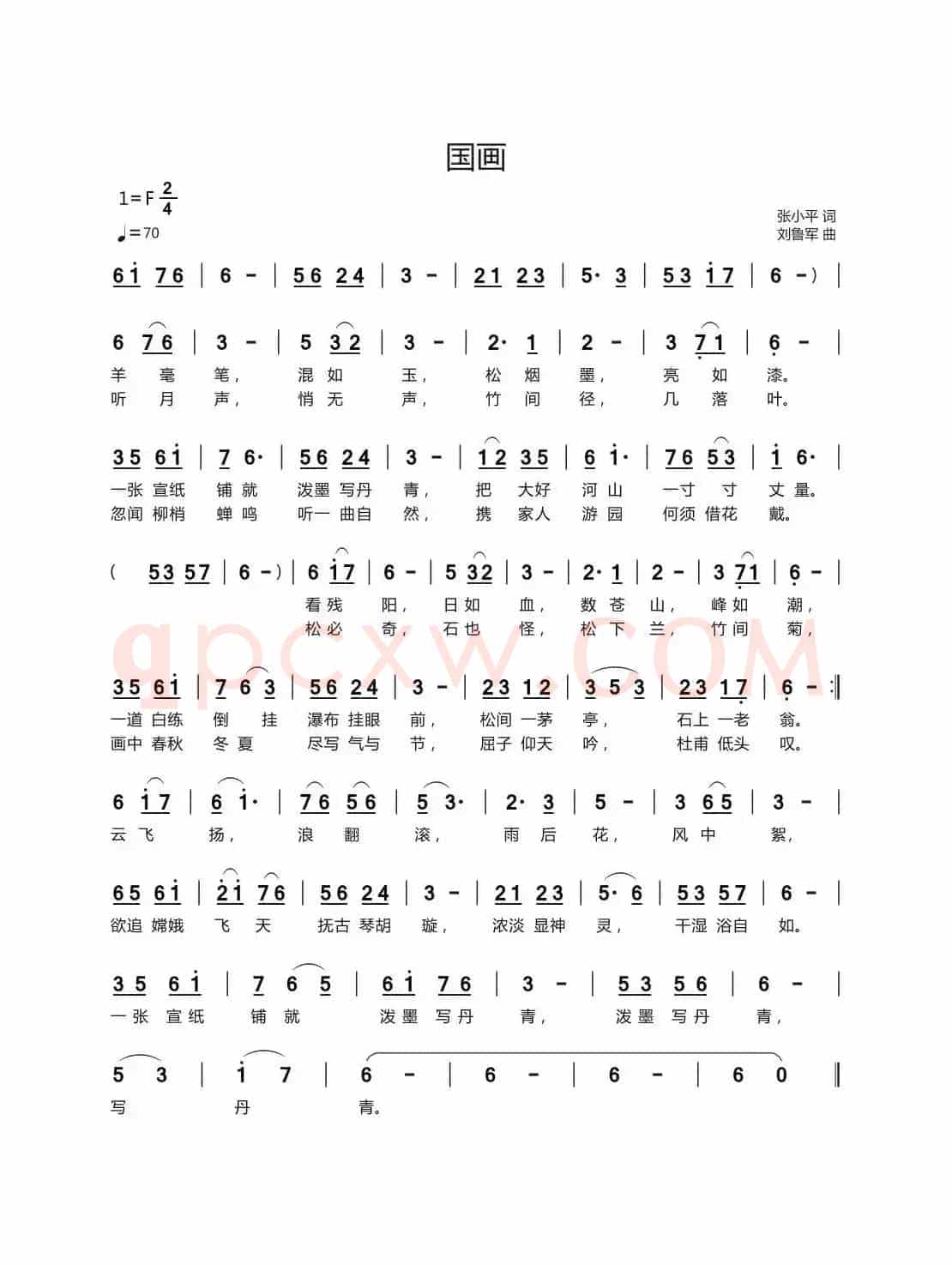 国画（张小平词 刘鲁军曲）