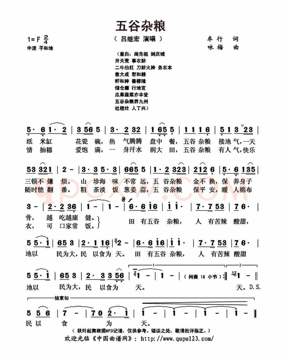 五谷杂粮(车行词 咏梅曲)