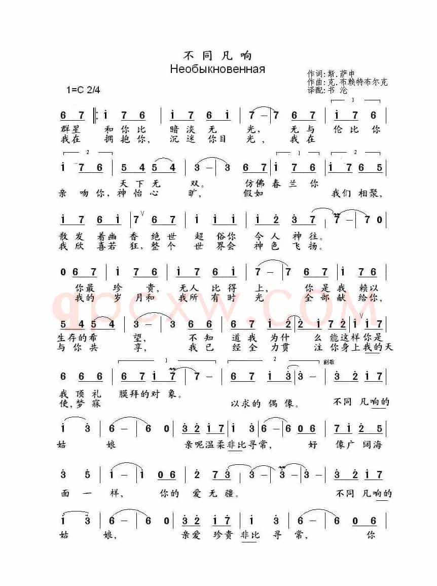 不同凡响Необыкновенна...（中俄简谱）
