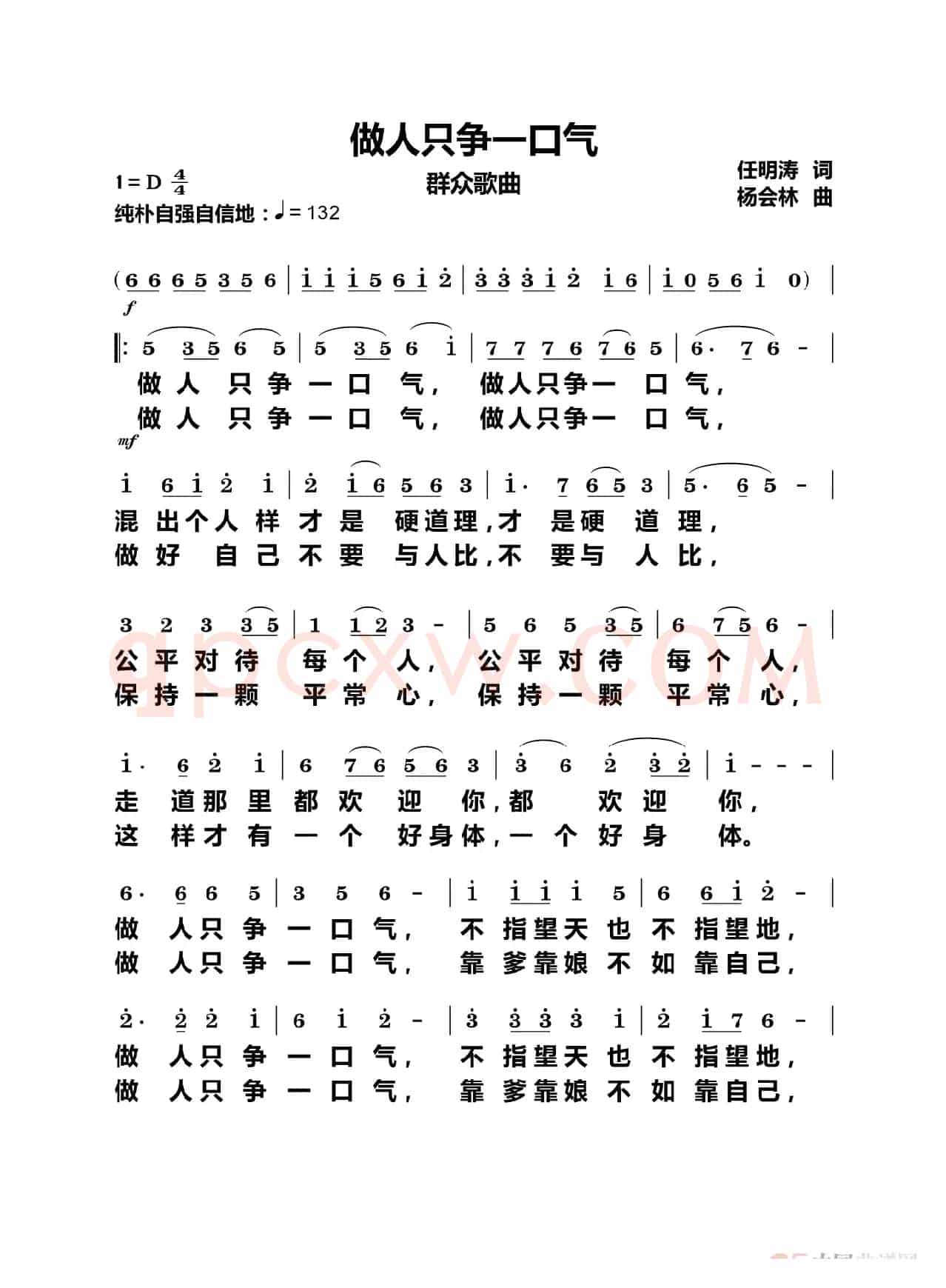 做人只争一口气（群众歌曲）