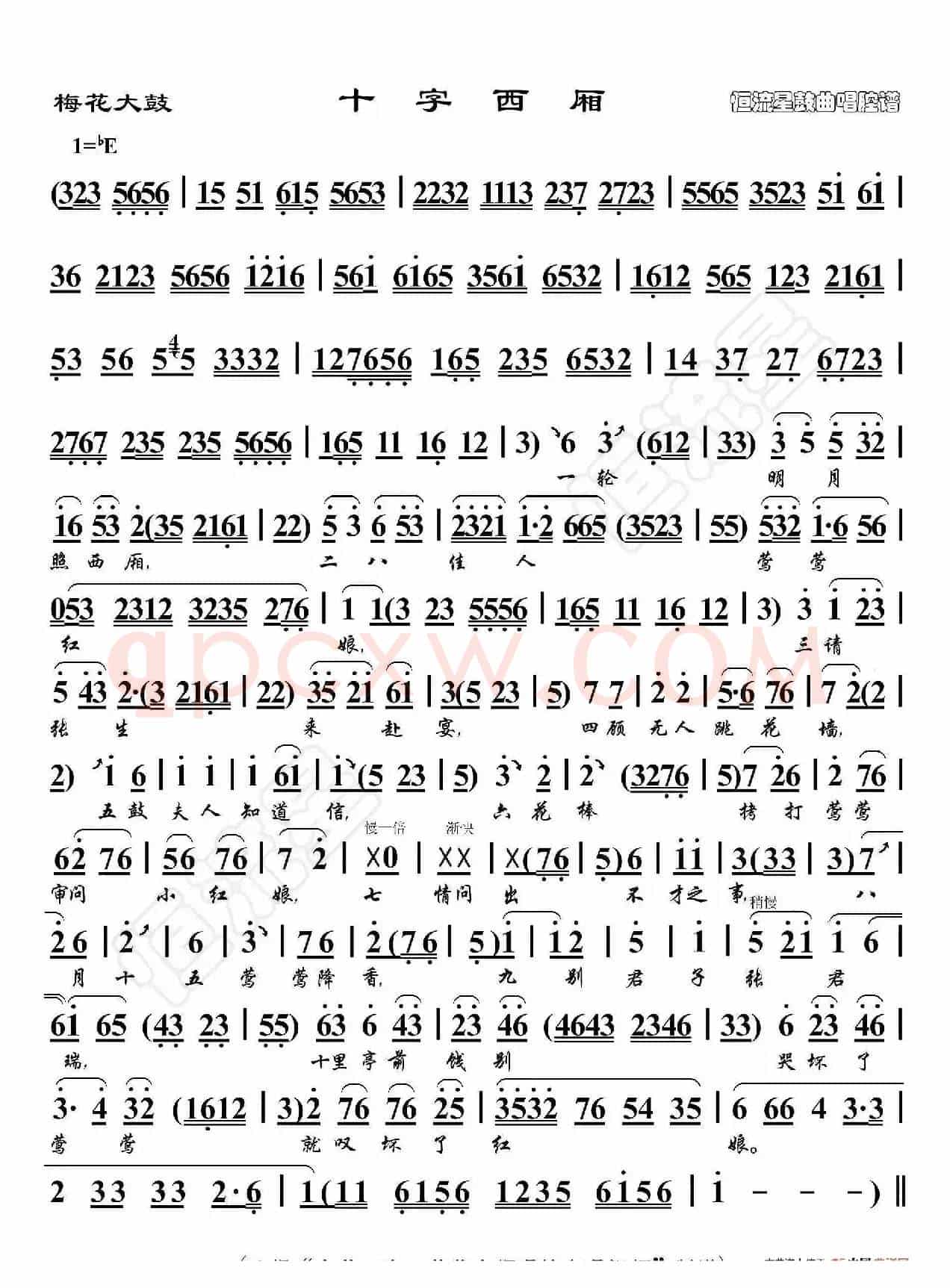 梅花大鼓 十字西厢（鼓曲演唱谱）