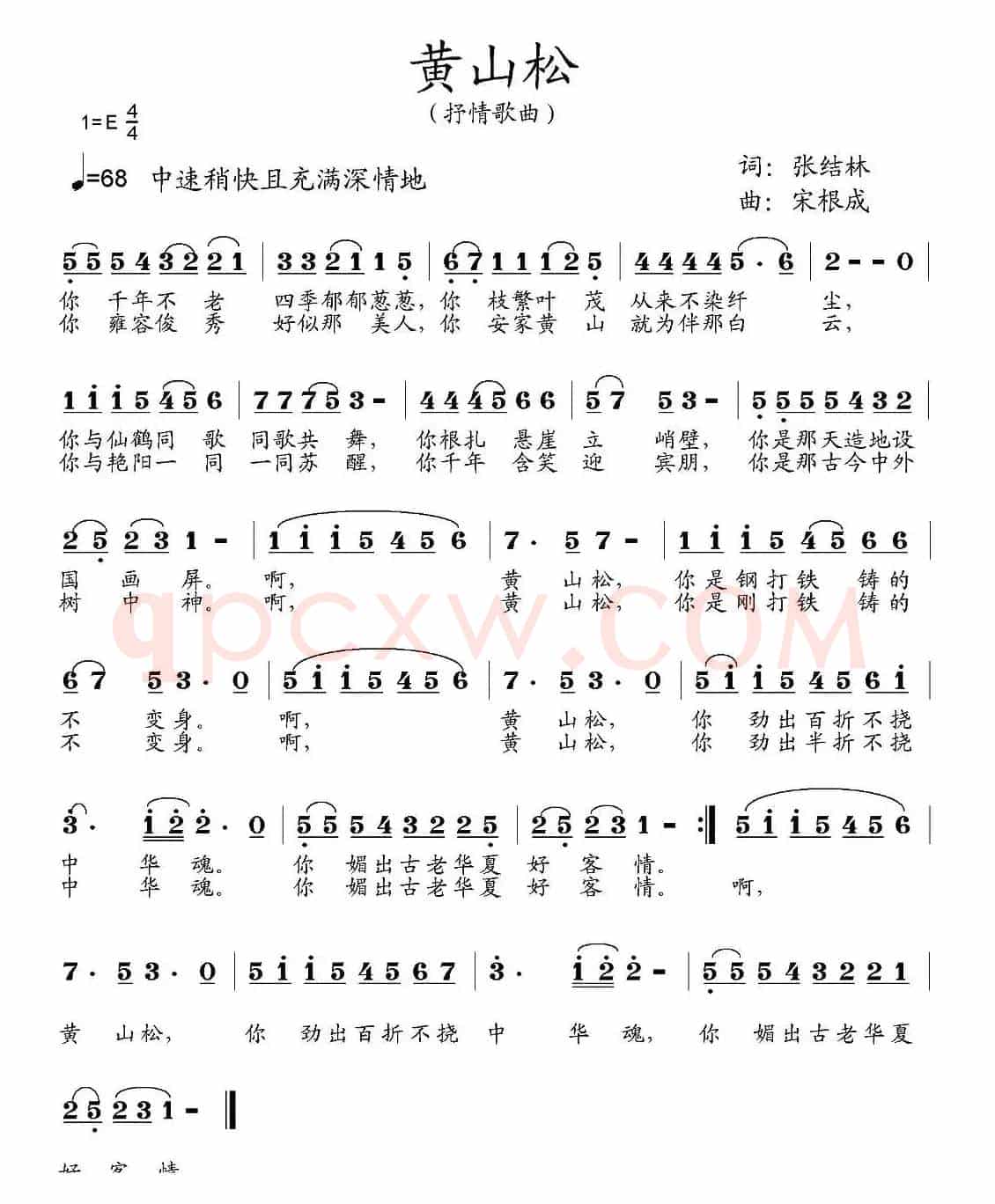 黄山松(张结林词 宋根成曲)