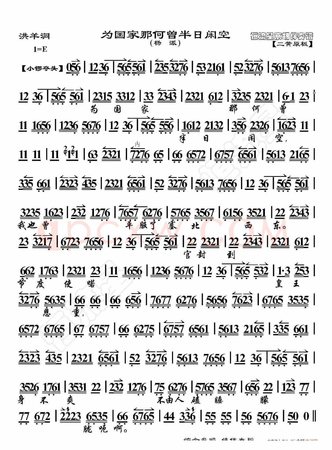 洪羊洞·为国家哪何曾半日闲空(京胡伴奏谱)