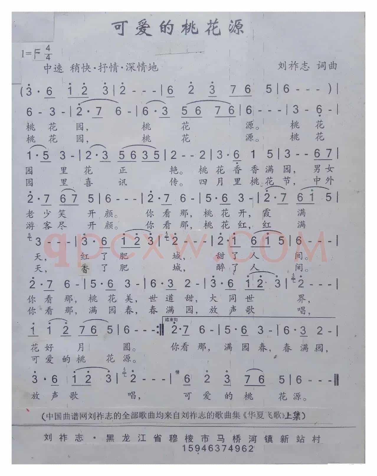 可爱的桃花源（刘祚志 词曲）