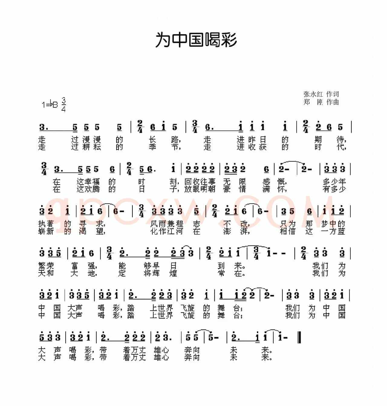 为中国喝彩（张永红词 郑刚曲）