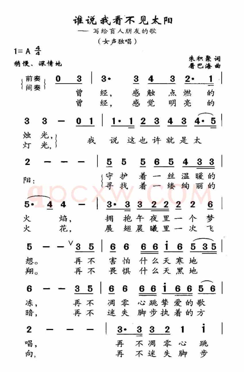 谁说我看不见太阳（写给盲人朋友的歌词）