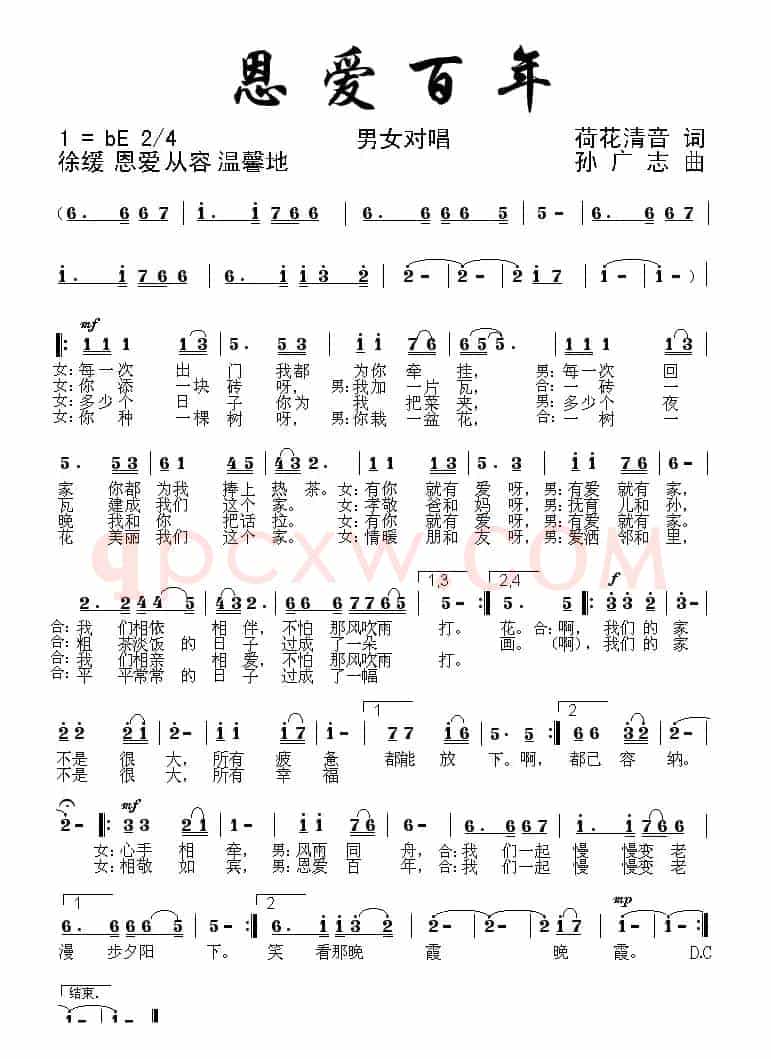 恩爱百年（荷花清音词 孙广志曲）