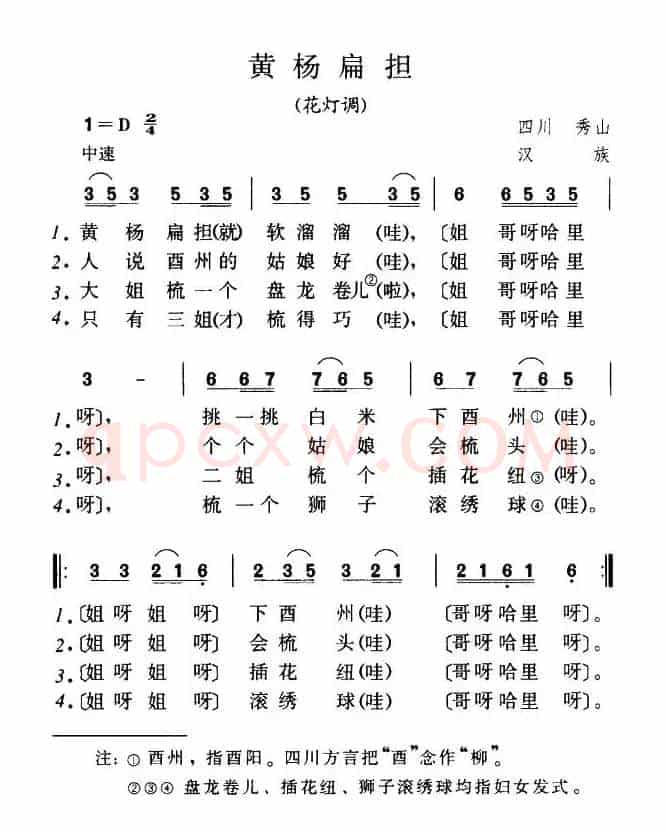 黄杨扁担（四川民歌）