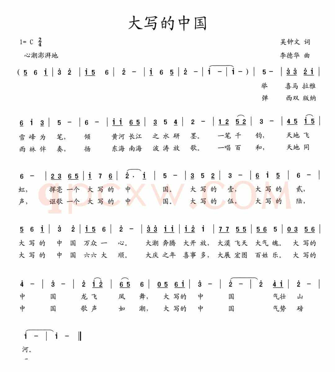 大写的中国（吴钟文词 李德华曲）
