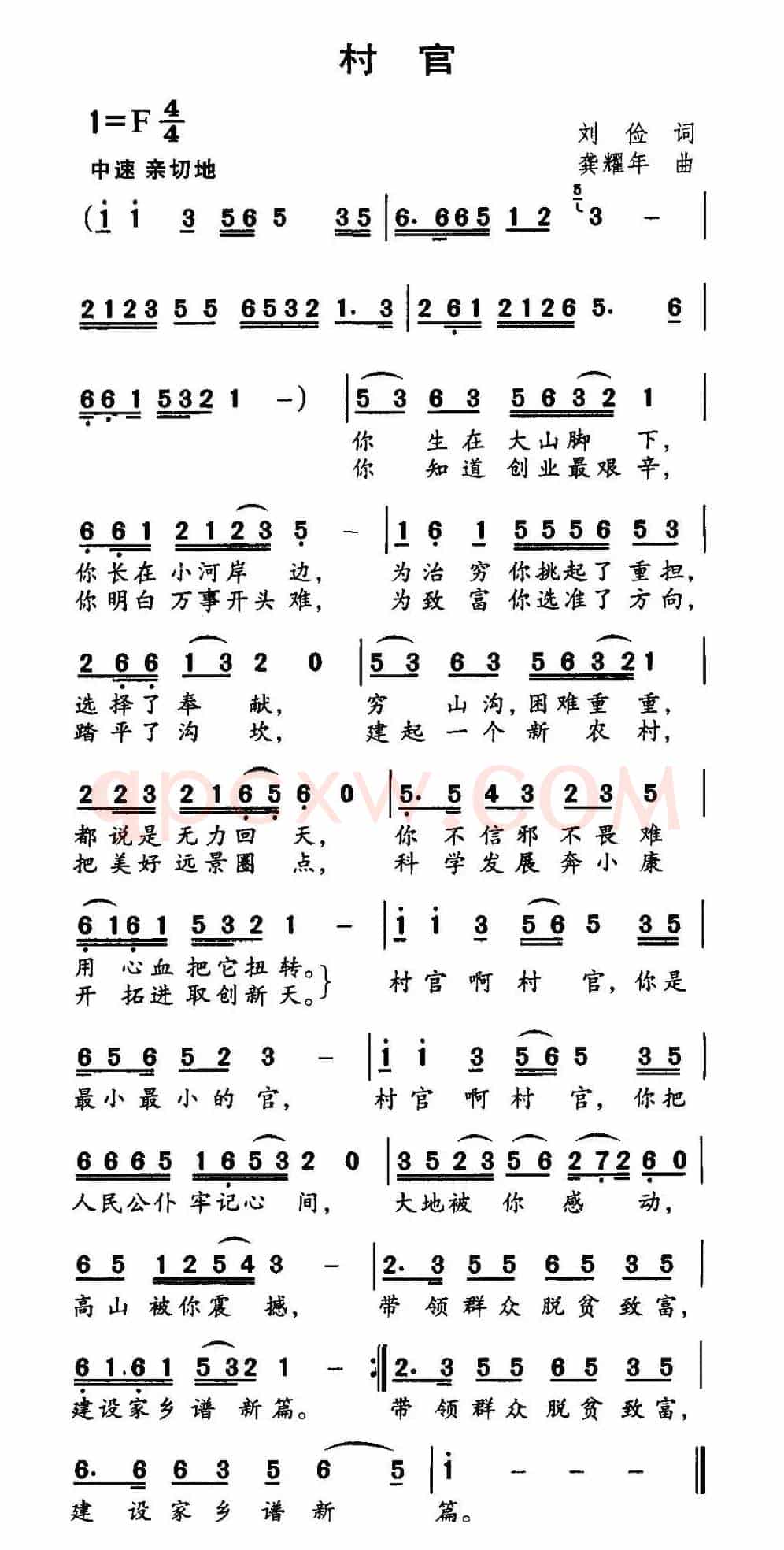 村官（刘俭词 龚耀年曲）