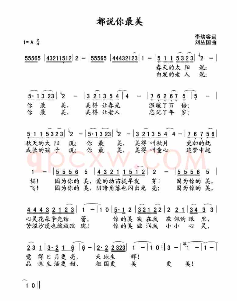 都说你最美（李幼容词 刘丛国曲）