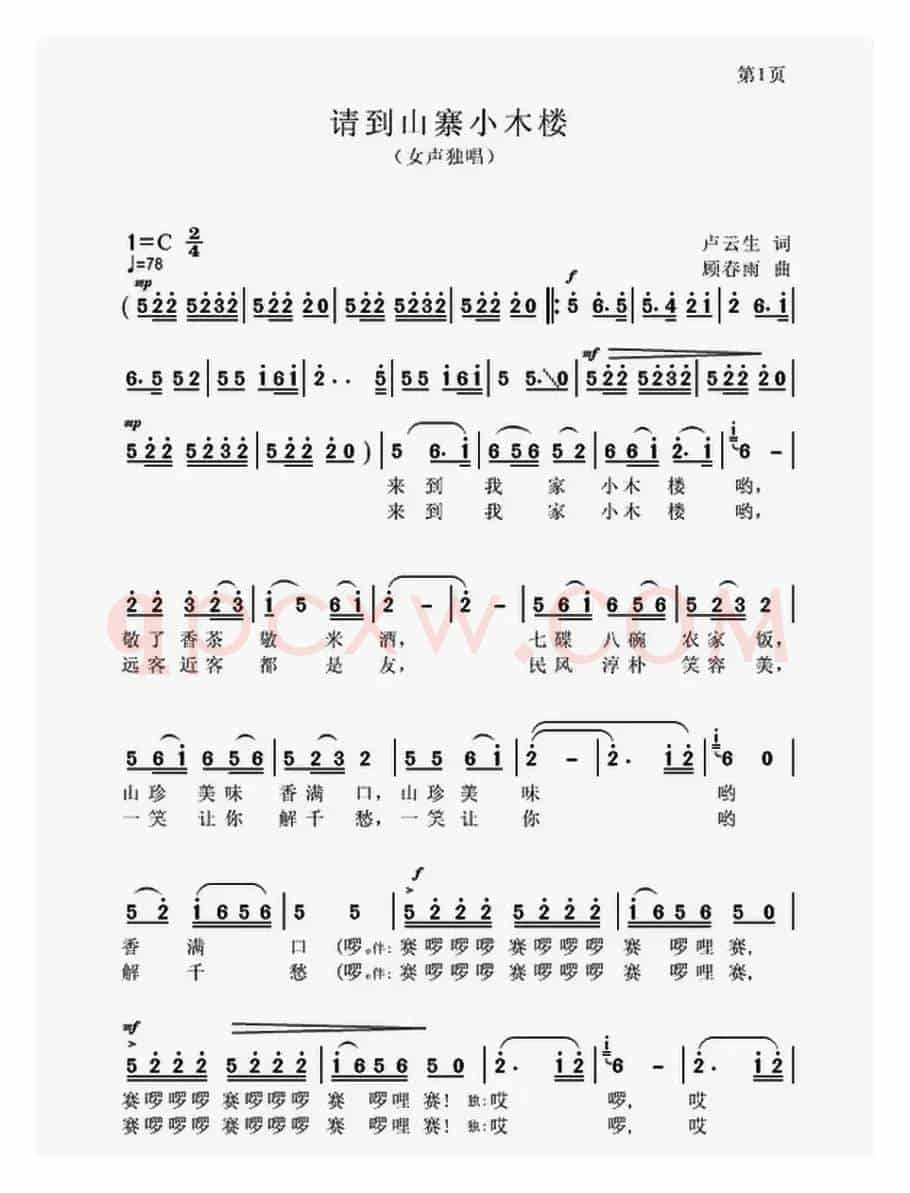请到山寨小木楼(卢云生词 顾春雨曲)