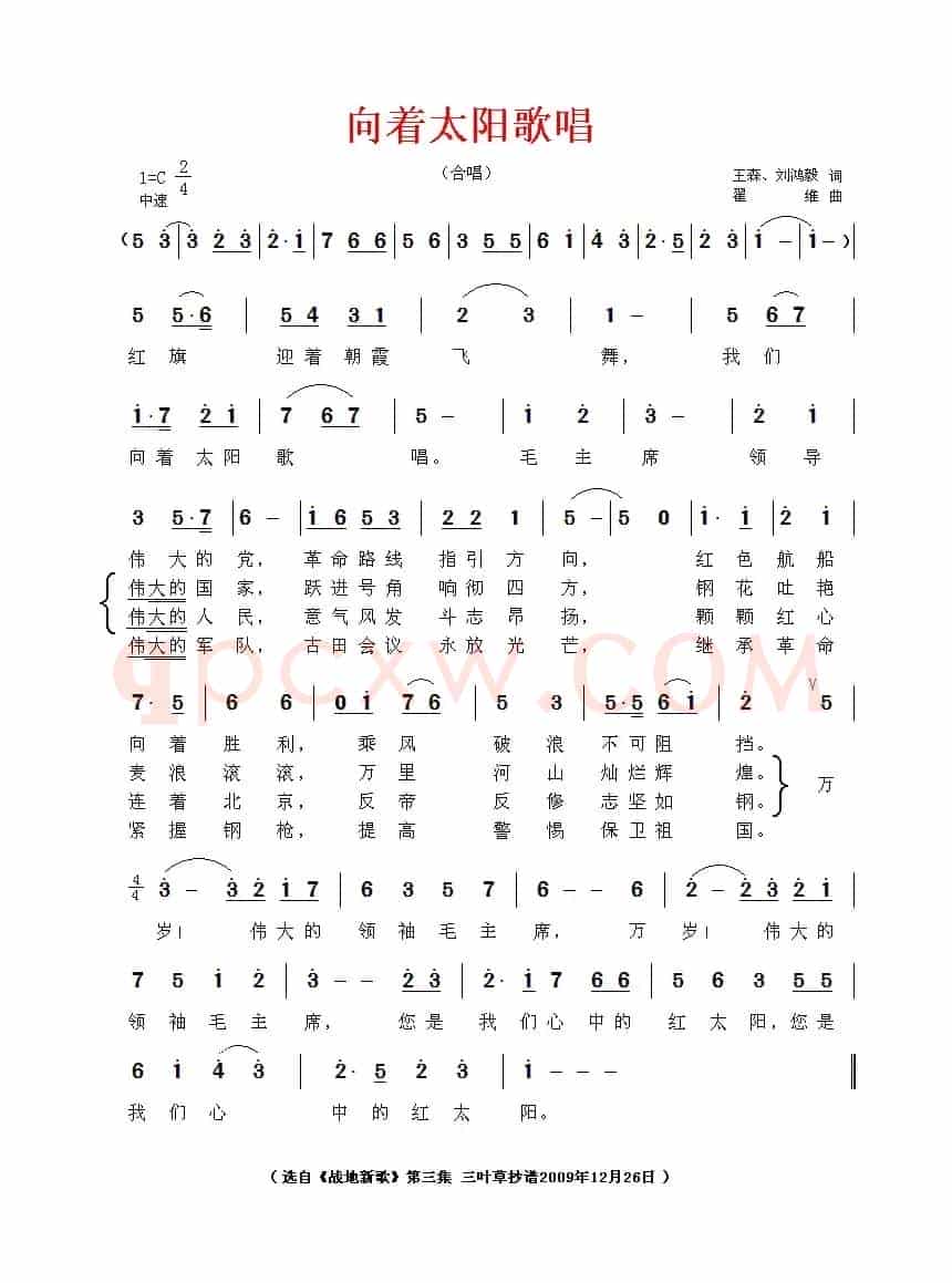 向着太阳歌唱（王森词 翟维曲）