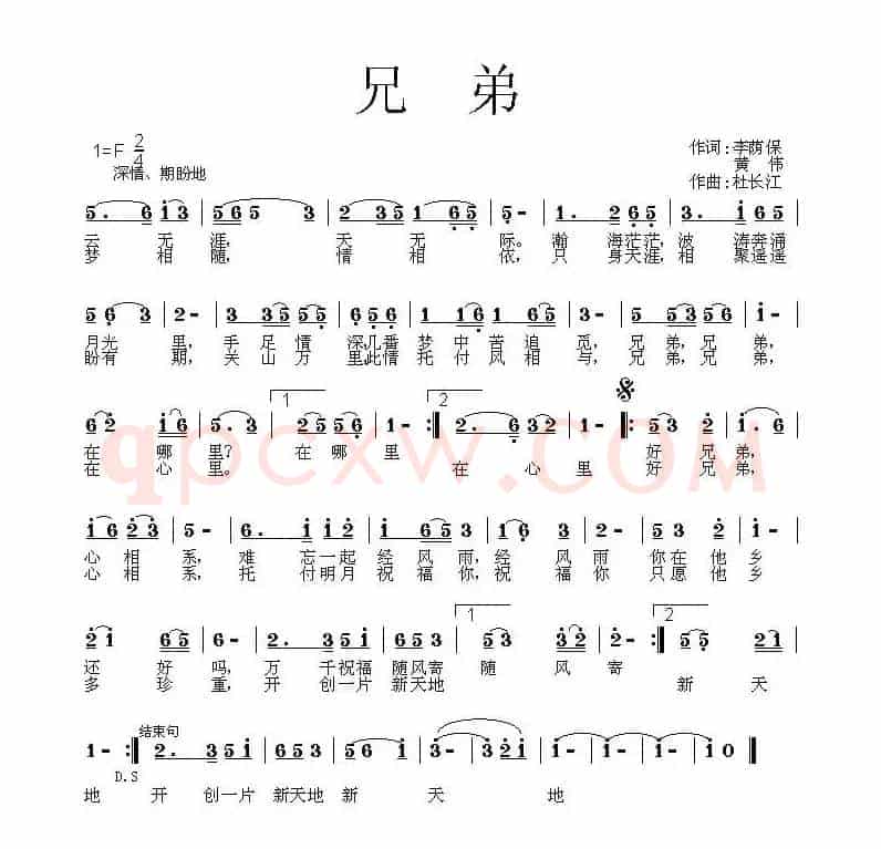 兄弟(李荫保、黄伟词 杜长江曲)