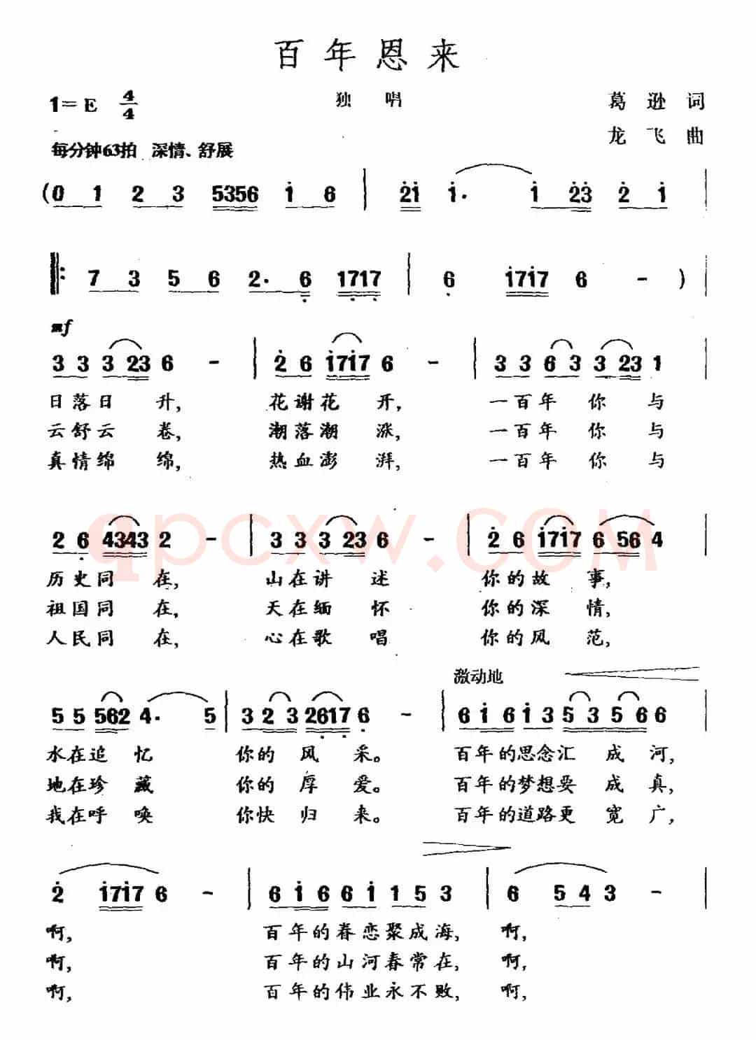 百年恩来（葛逊词 龙飞曲）
