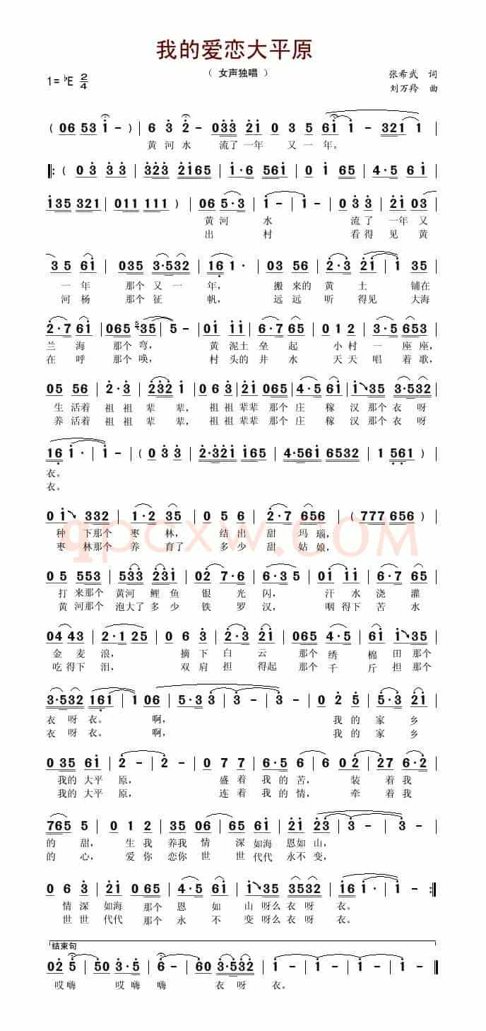 我爱恋的大平原(张希武词 刘万羚曲)