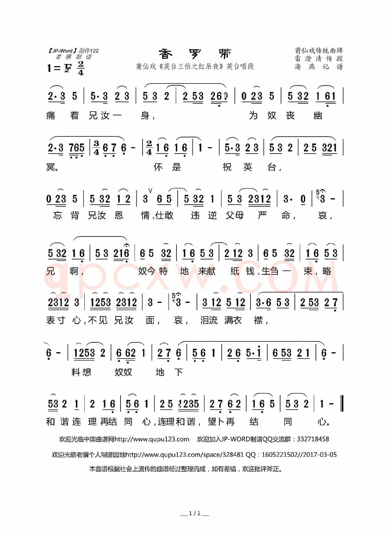 香罗带（ 莆仙戏《英台三伯之红吊丧》英台唱段）