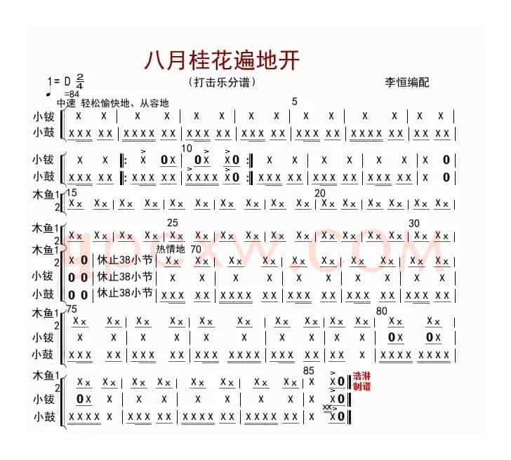 八月桂花遍地开（打击乐分谱）