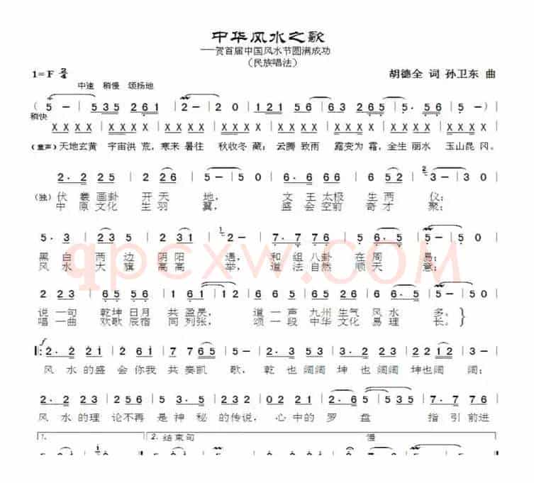 中华风水之歌（胡德全词孙卫东曲）