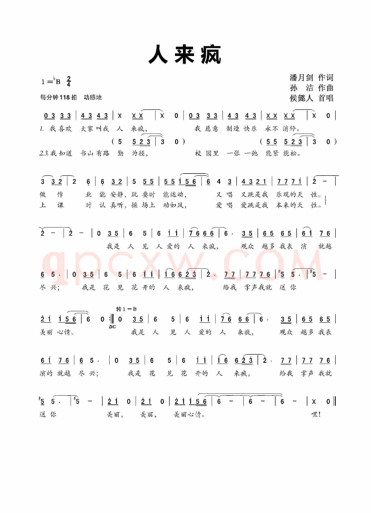 人来疯