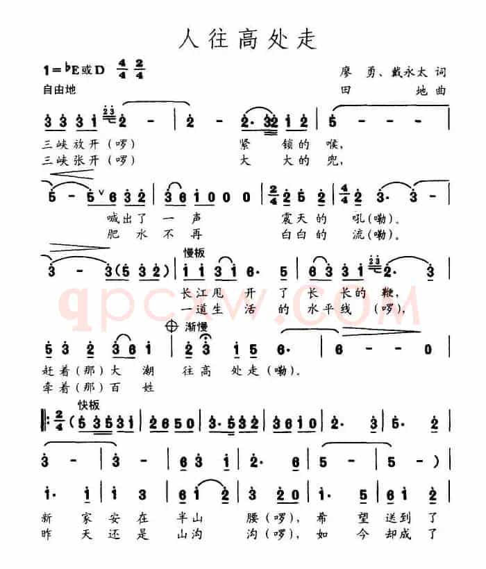 人往高处走（廖勇词 天地曲）