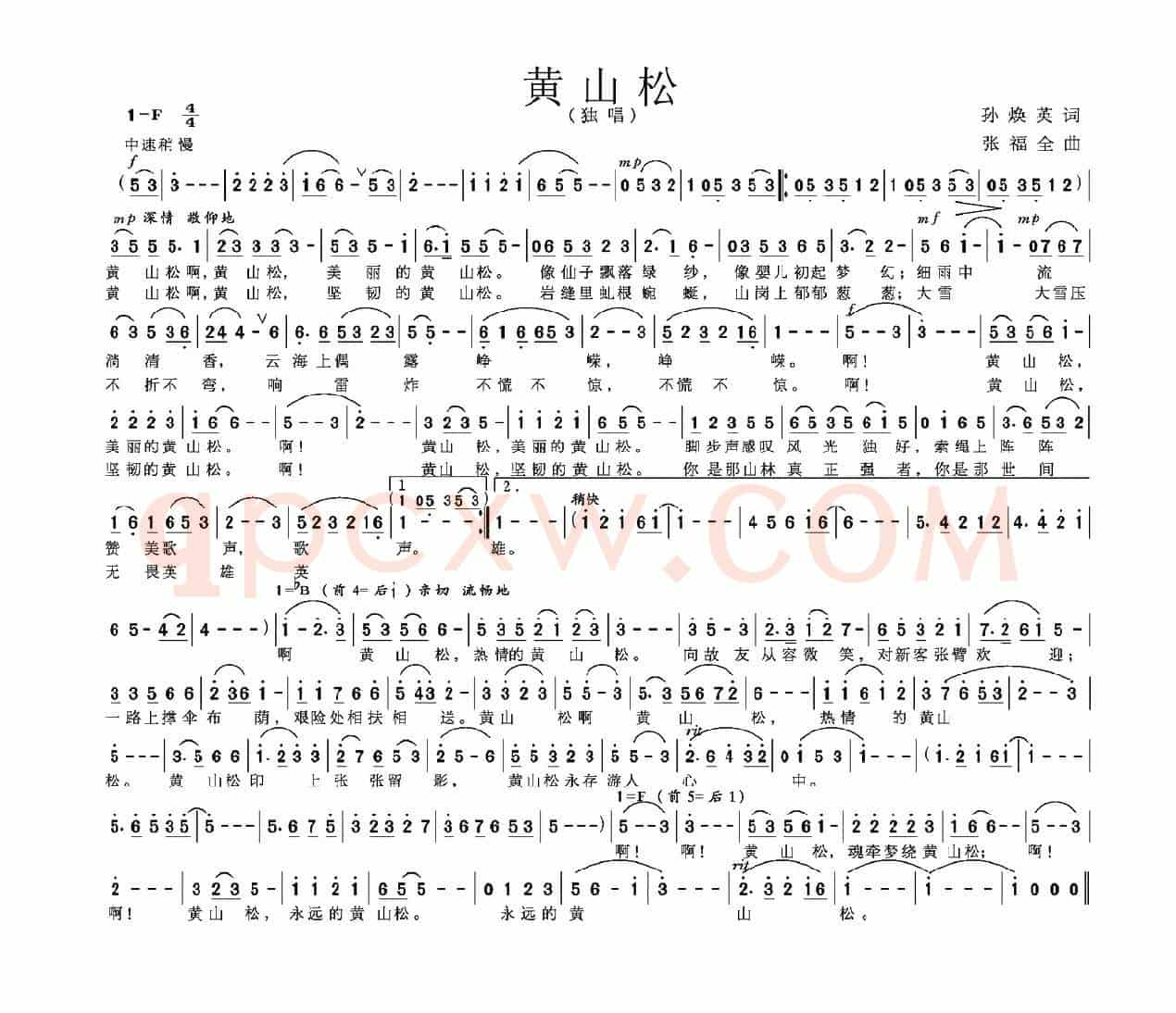 黄山松（孙焕英词 张福全曲）