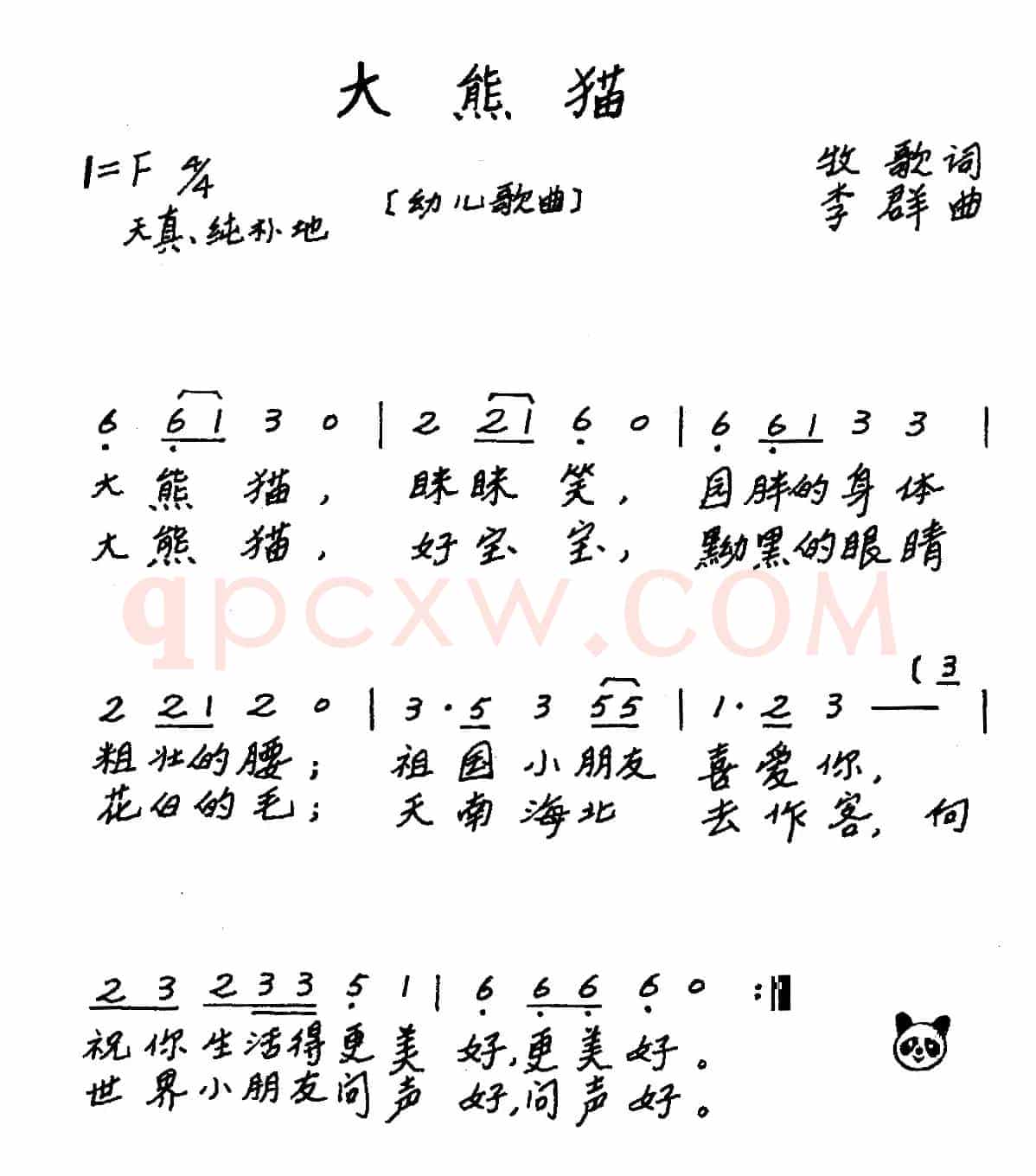 大熊猫（牧歌词 李群曲、儿歌）