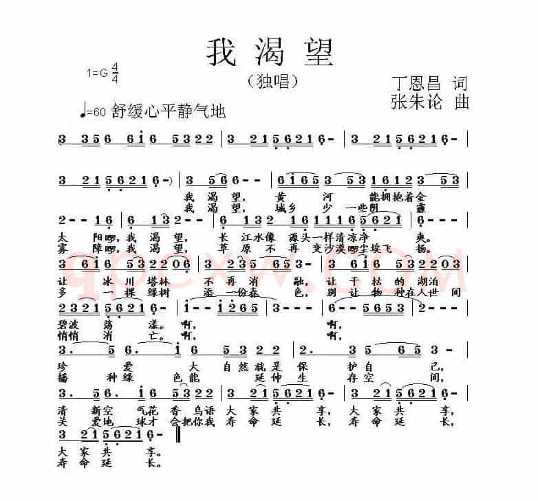 我渴望 (丁恩昌词 张朱论曲)