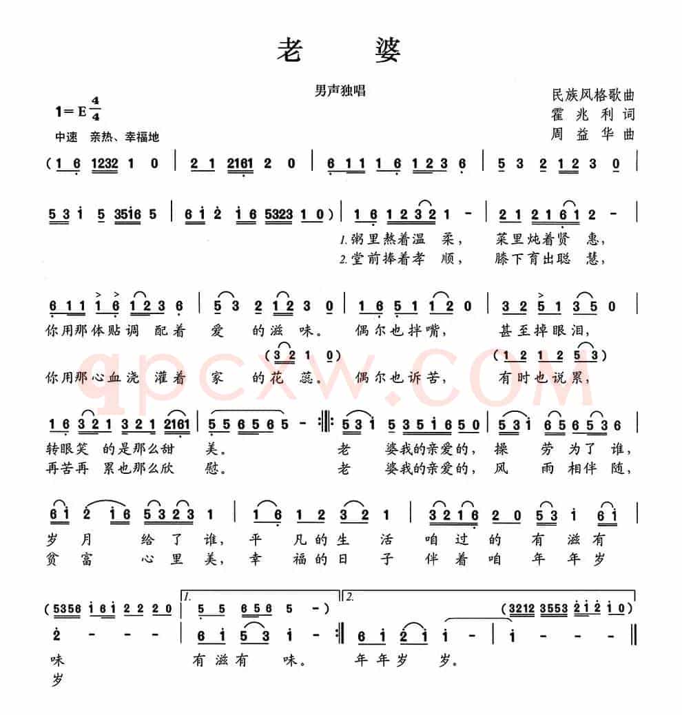 老婆（霍兆利词 周益华曲）