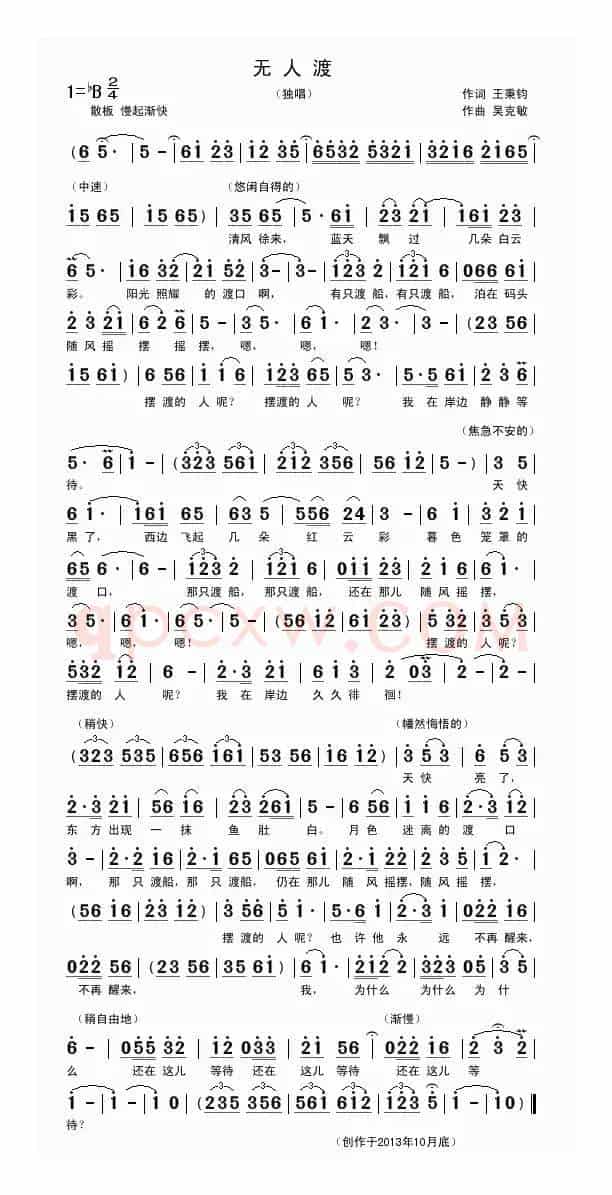 无人渡（王秉钧词 吴克敏曲）