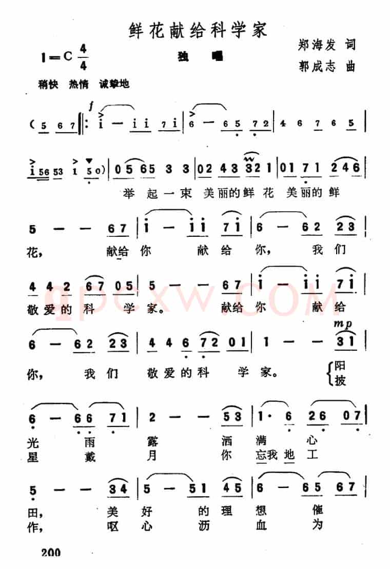 鲜花献给科学家