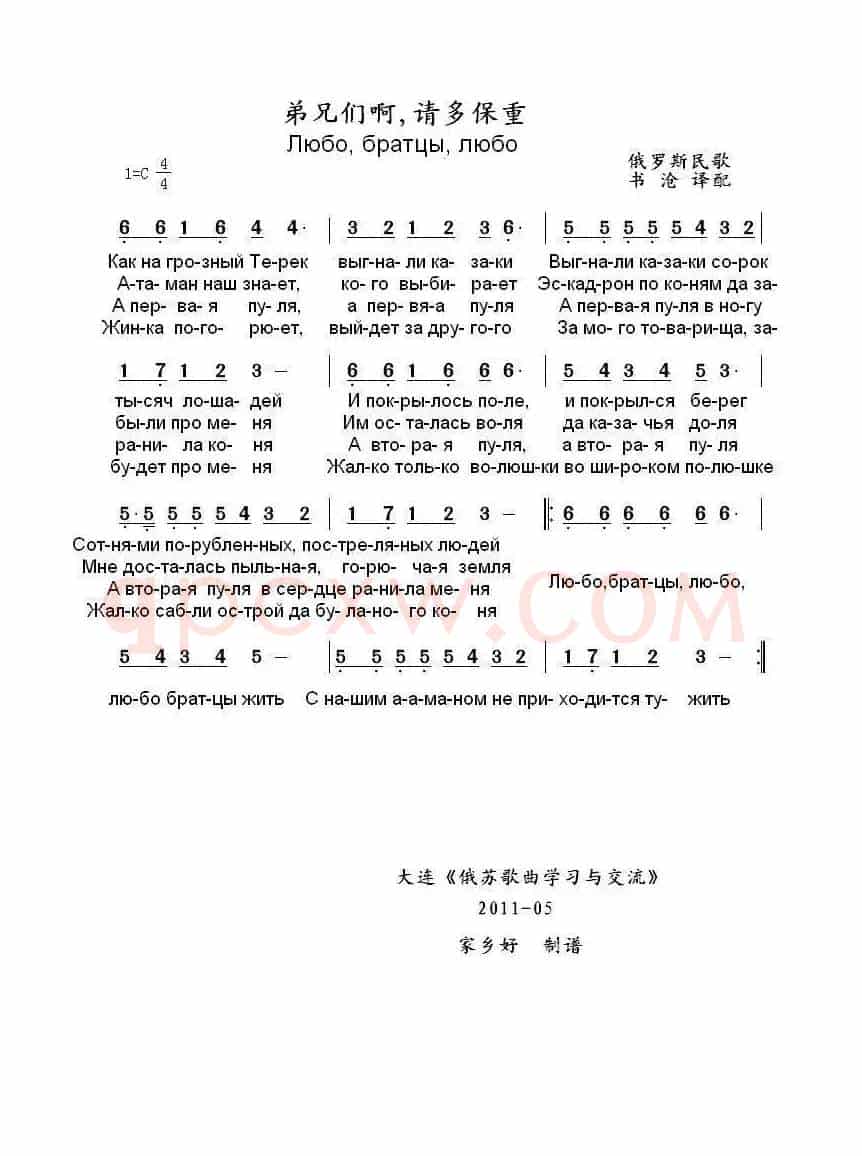 弟兄们啊请多保重Любо братцы любо（中俄简谱）