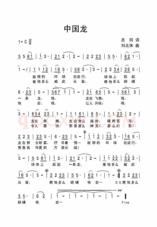 中国龙（志同词 刘北休曲）