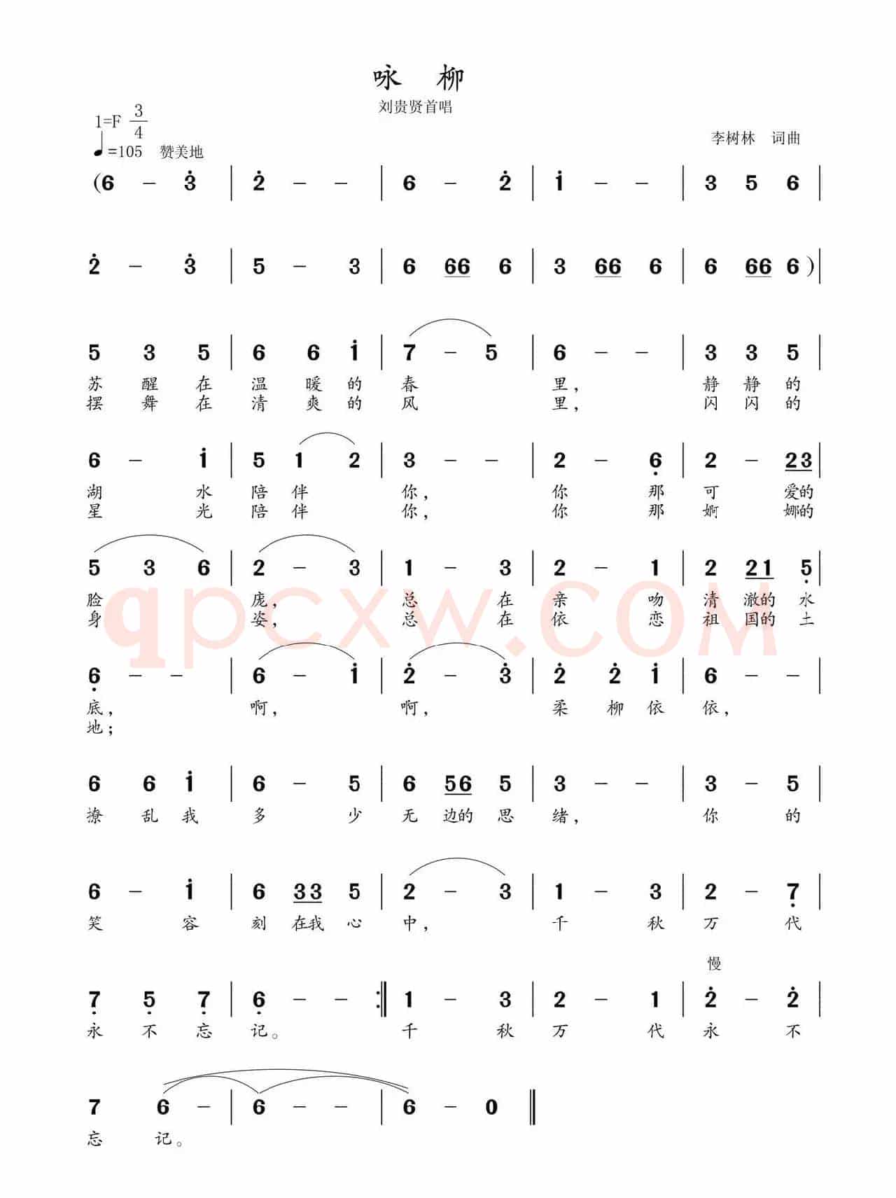 咏柳（李树林词 李树林曲）